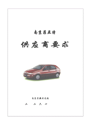 供应商要求和职责.docx