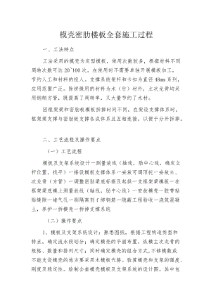 模壳密肋楼板全套施工过程.docx