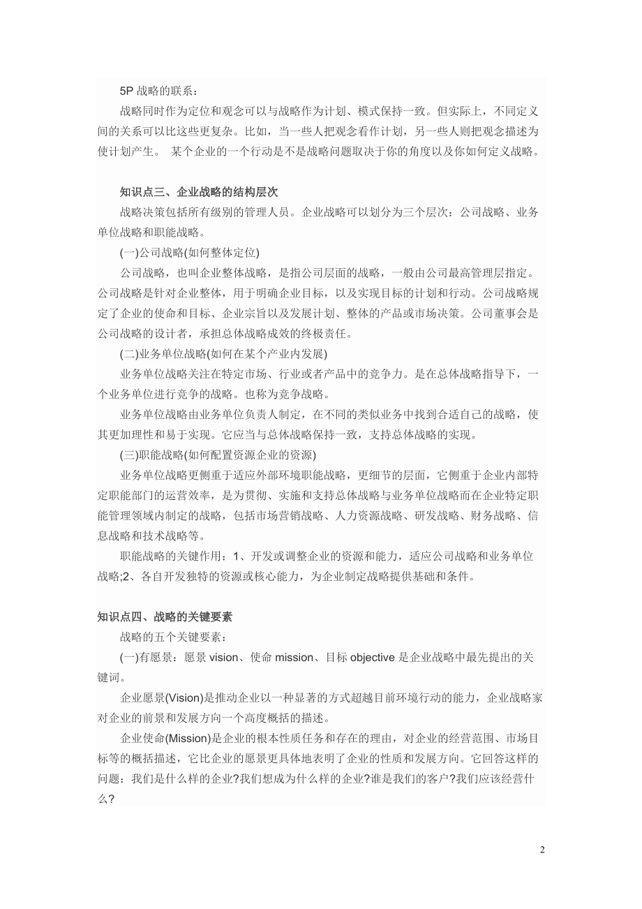 公司战略与风险管理知识点总结(doc 96页).docx_第2页