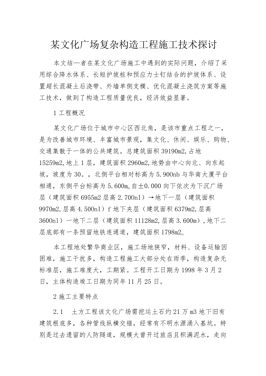 某文化广场复杂构造工程施工技术探讨.docx_第1页