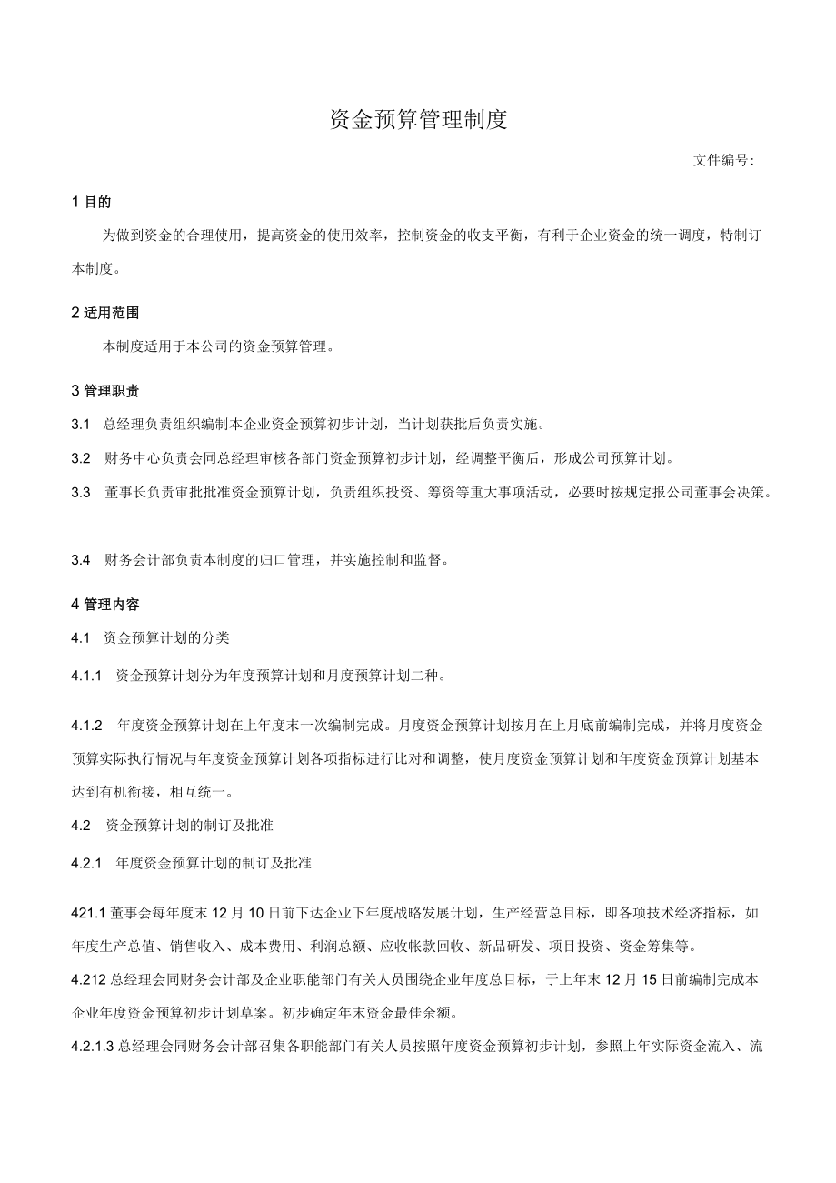 资金预算管理制度.docx_第1页