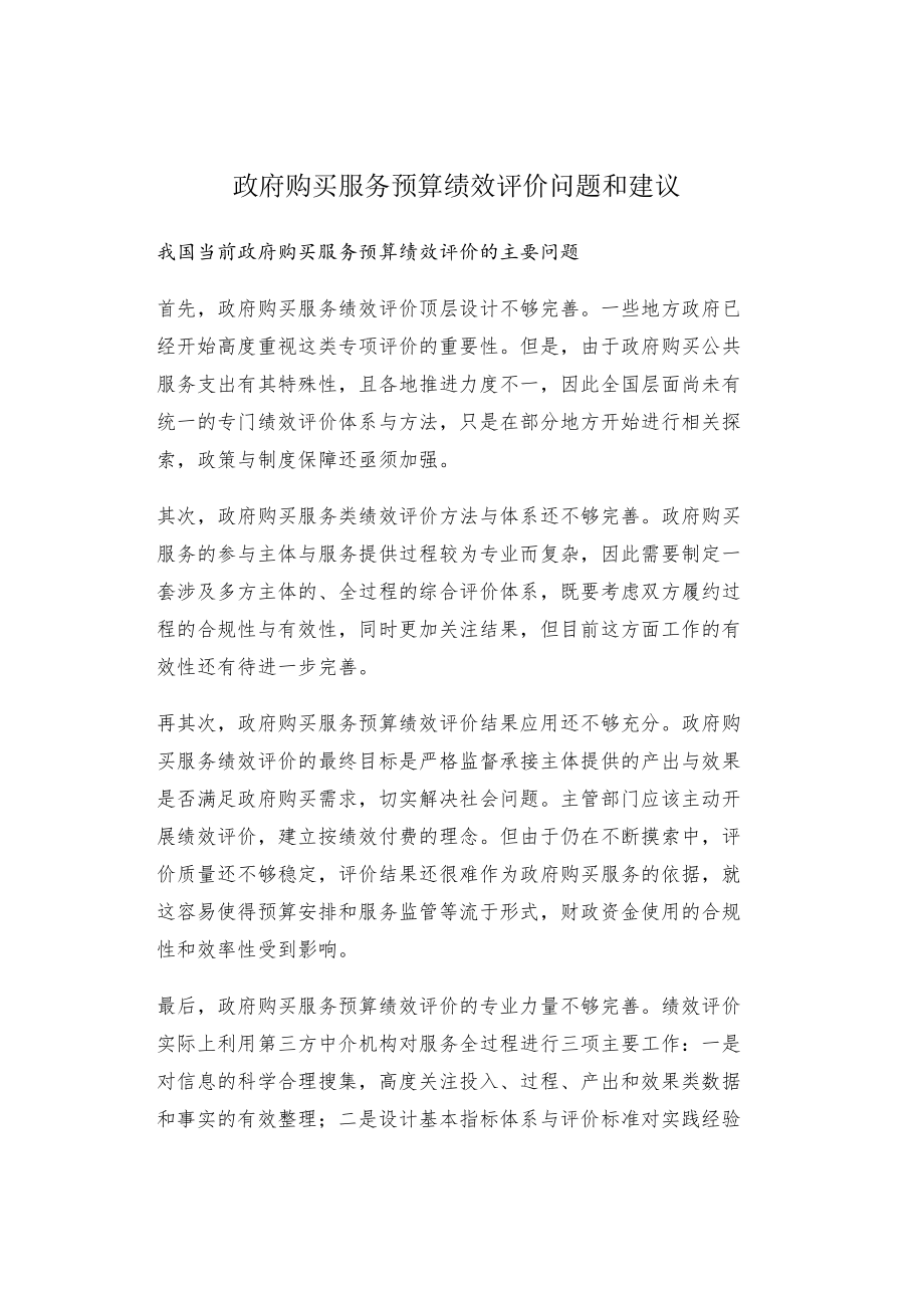 政府购买服务预算绩效评价问题和建议.docx_第1页