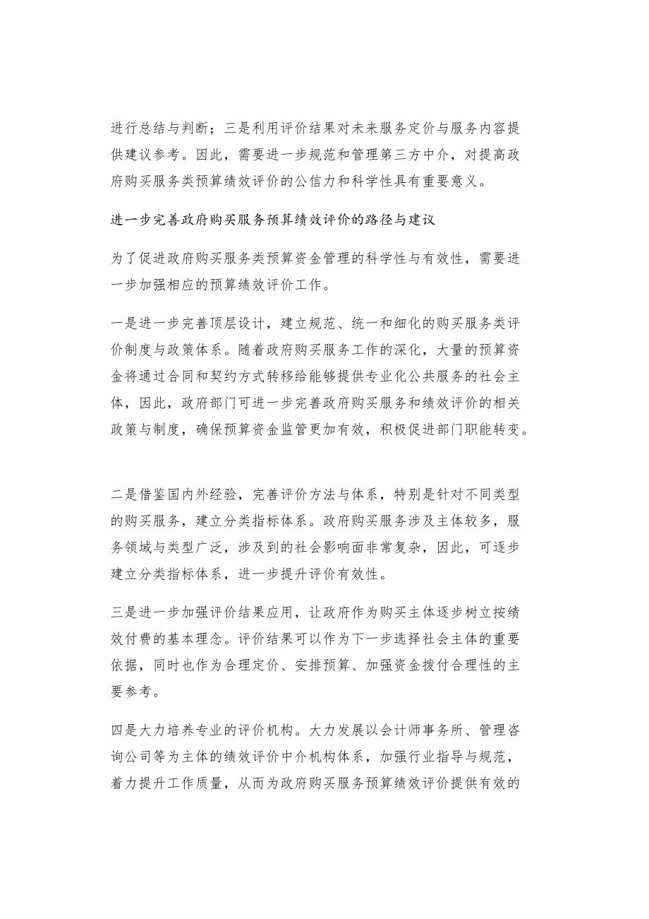 政府购买服务预算绩效评价问题和建议.docx_第2页