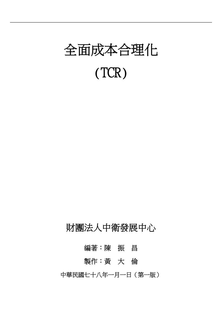 TCR全面成本合理化的定义.docx_第1页