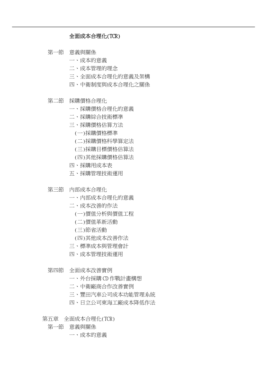 TCR全面成本合理化的定义.docx_第2页