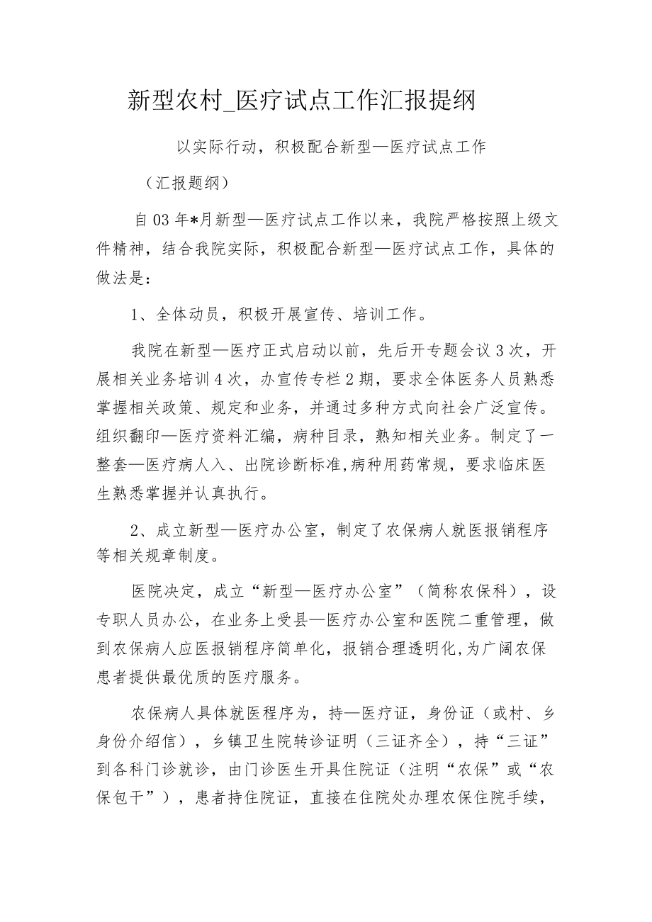 新型农村____医疗试点工作汇报提纲.docx_第1页