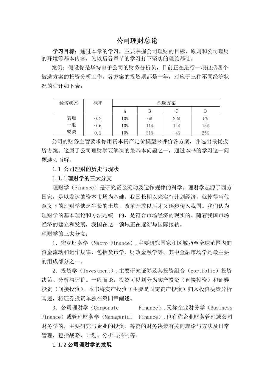 公司理财的管理现状.docx_第1页