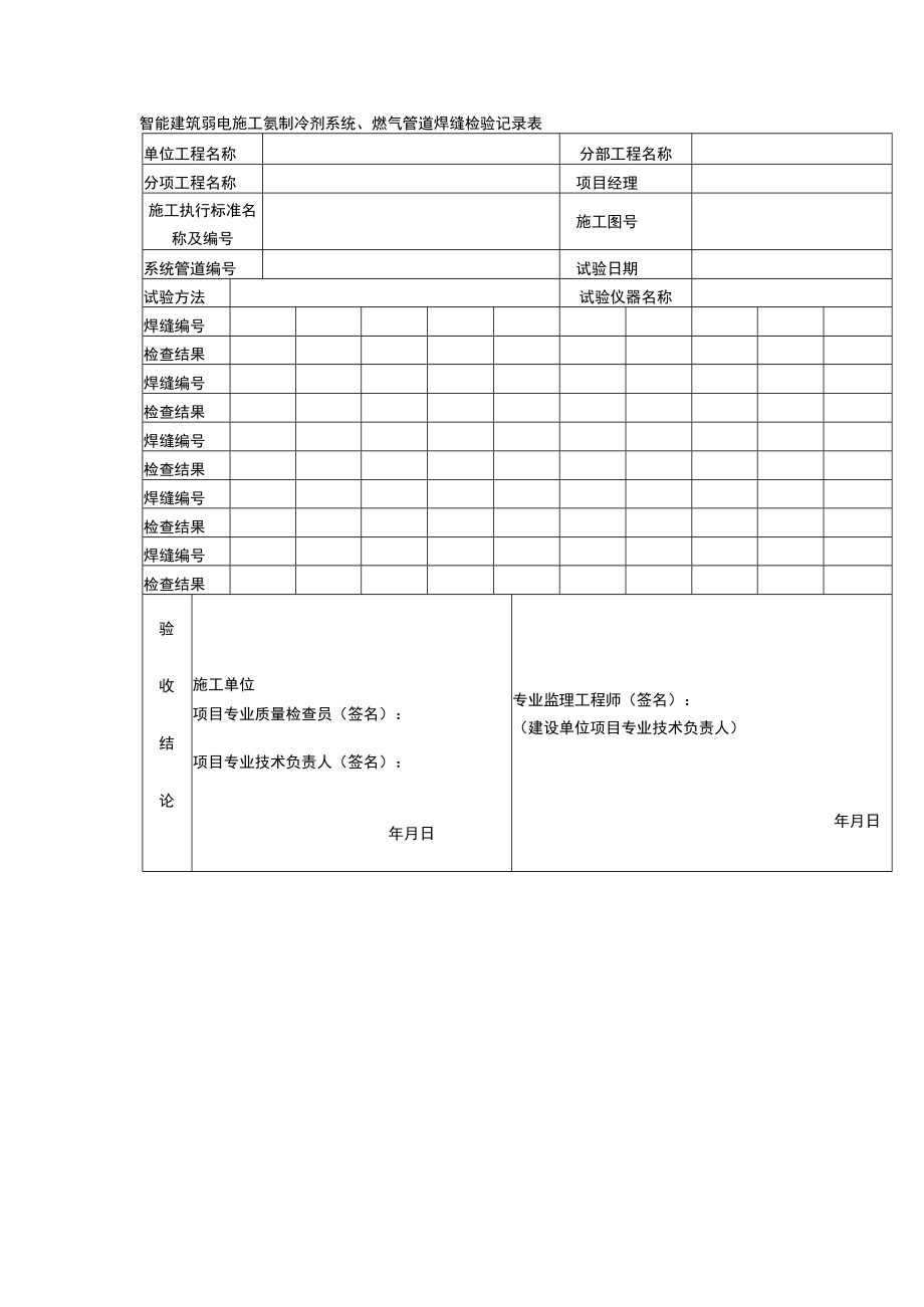 智能建筑弱电施工氨制冷剂系统、燃气管道焊缝检验记录表.docx_第1页