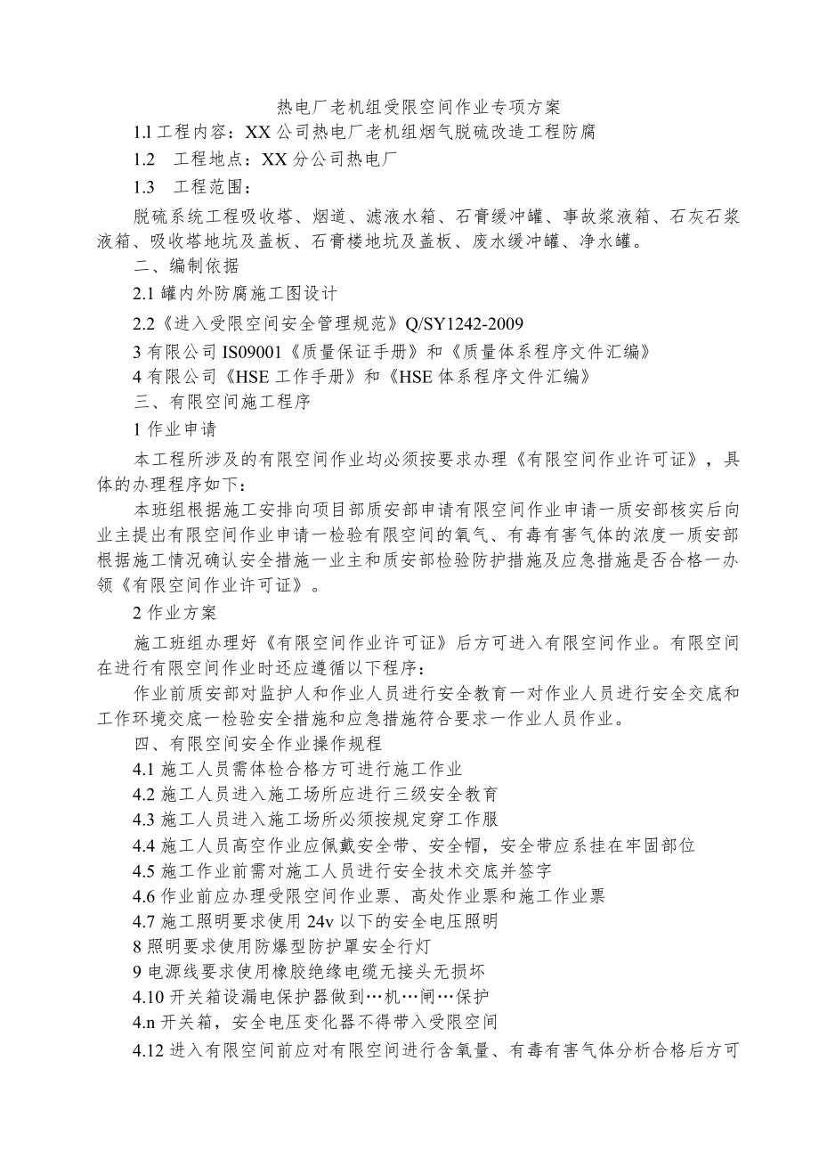 热电厂老机组受限空间作业专项方案3篇.docx_第1页