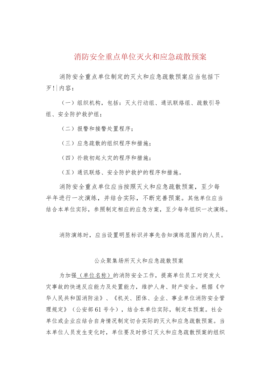 消防安全重点单位灭火和应急疏散预案.docx_第1页