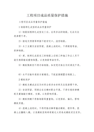 工程项目成品质量保护措施.docx