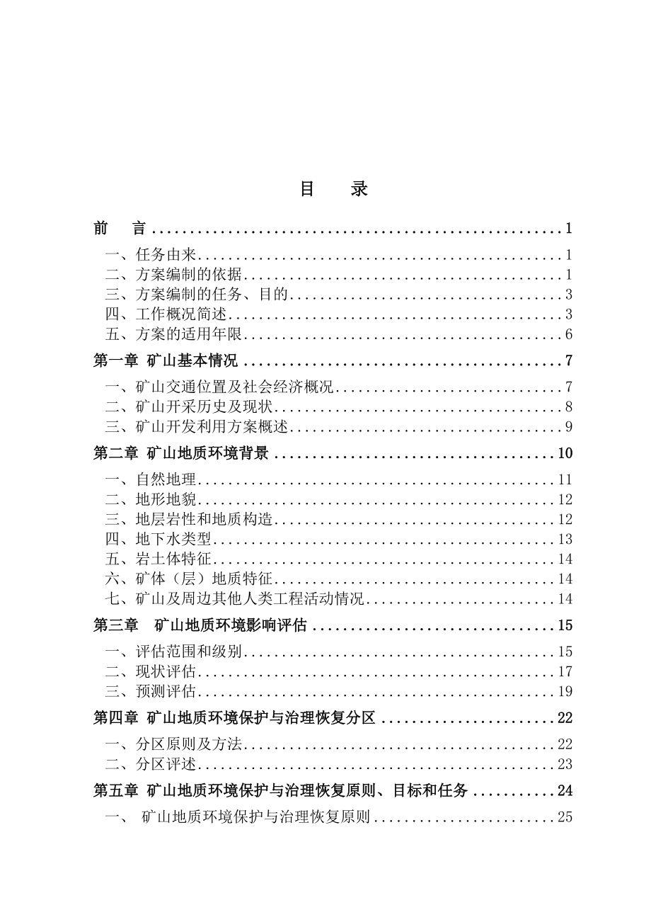 陕西省旬阳县蜀河镇关山瓦板岩矿矿山地质环境保护与治理恢复方案(DOC39页).doc_第2页