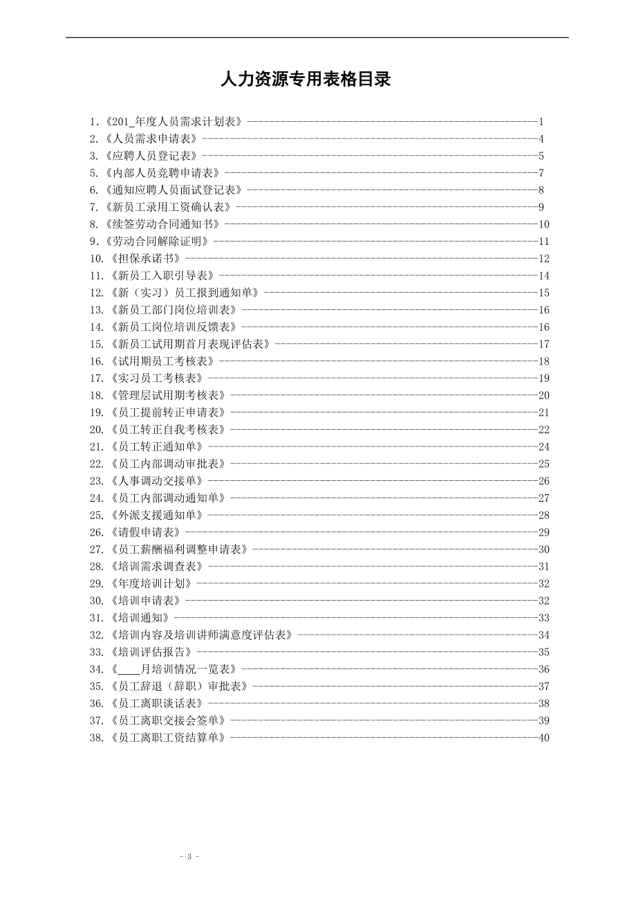 人力资源基本流程操作规范.doc_第3页