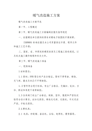 暖气改造施工方案.docx