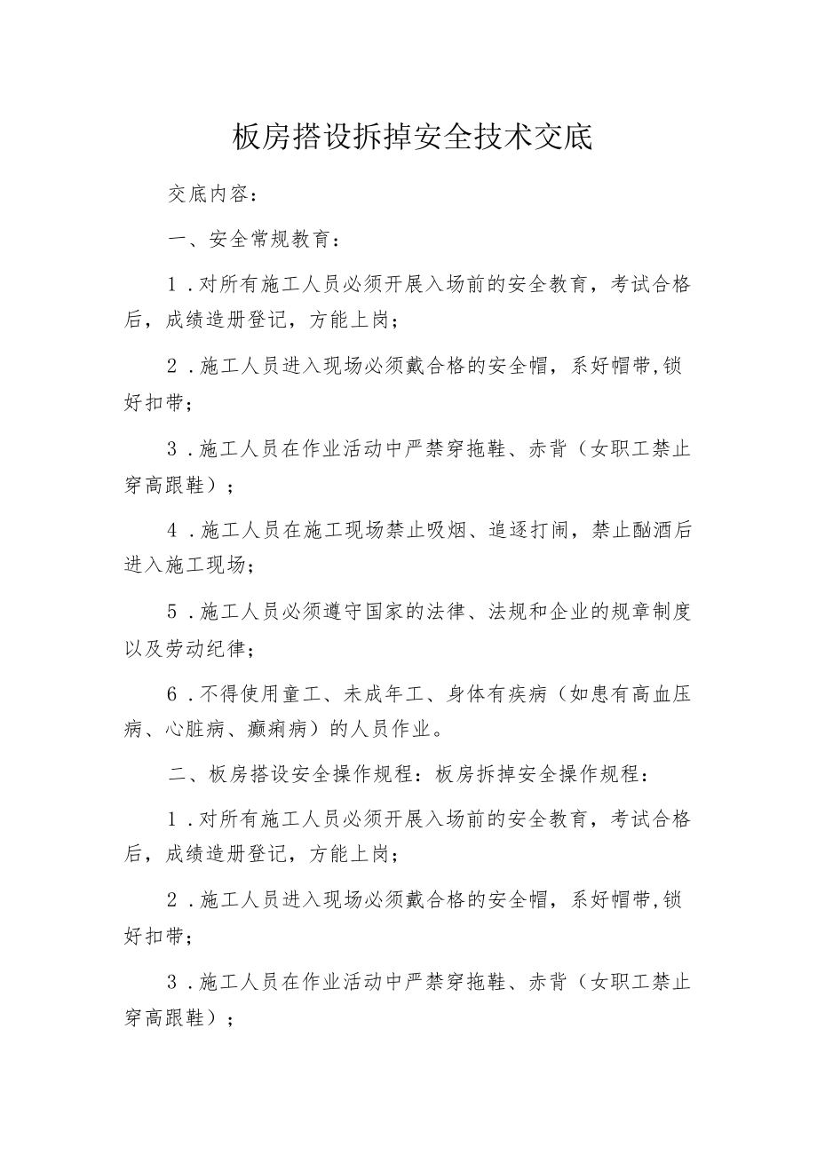 板房搭设拆掉安全技术交底.docx_第1页