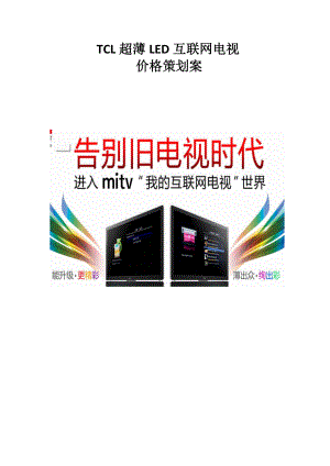 TCL电视定价策划.docx