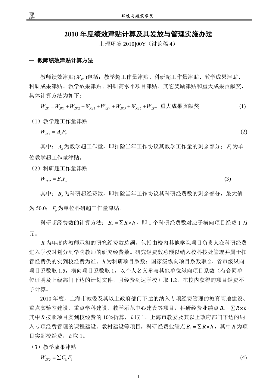 XXXX年度绩效津贴计算及其发放与管理实施办法.docx_第1页