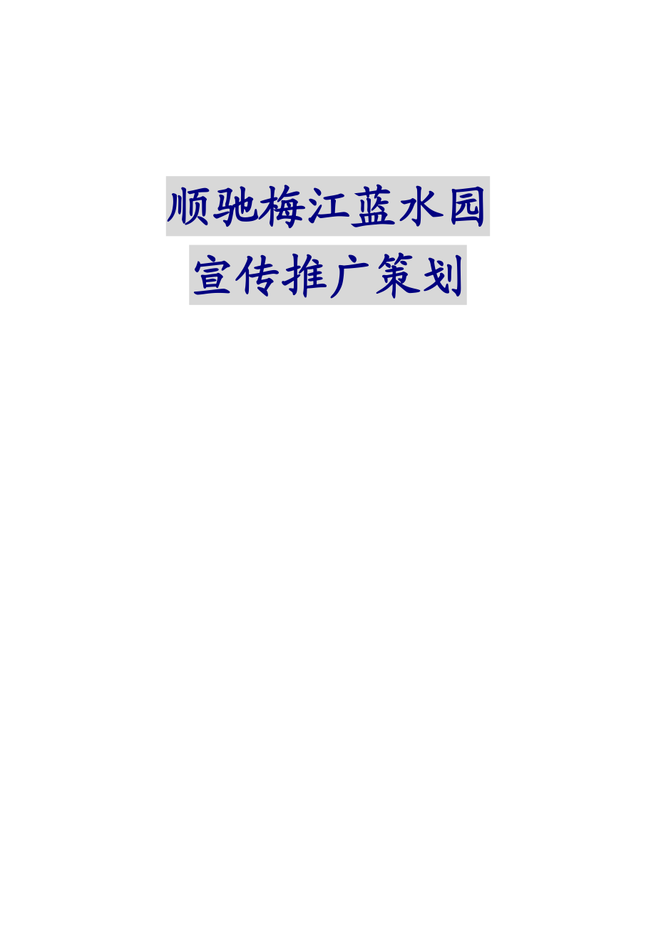 顺驰梅江蓝水园宣传推广策划.docx_第1页