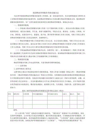 校园物业管理服务考核实施办法.docx