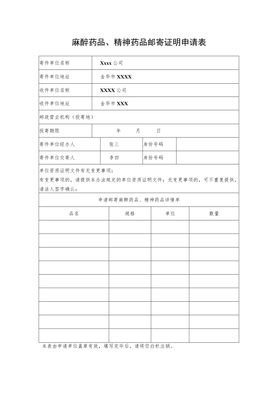 麻醉药品、精神药品邮寄证明申请表.docx_第1页