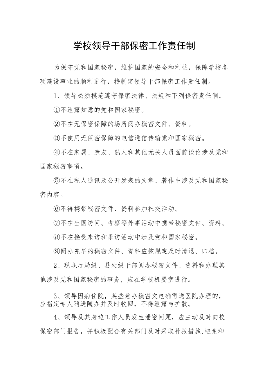 学校领导干部保密工作责任制.docx_第1页