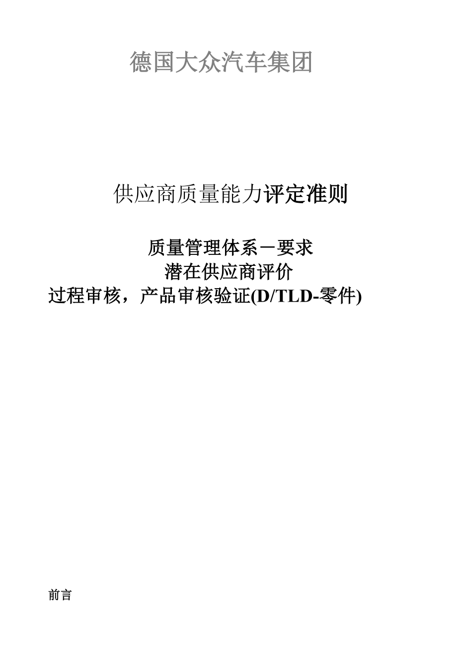 大众供应商质量能力评定准则Word文档.docx_第1页