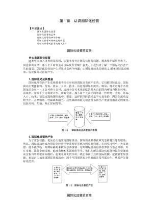 企业国际化经营教材.docx