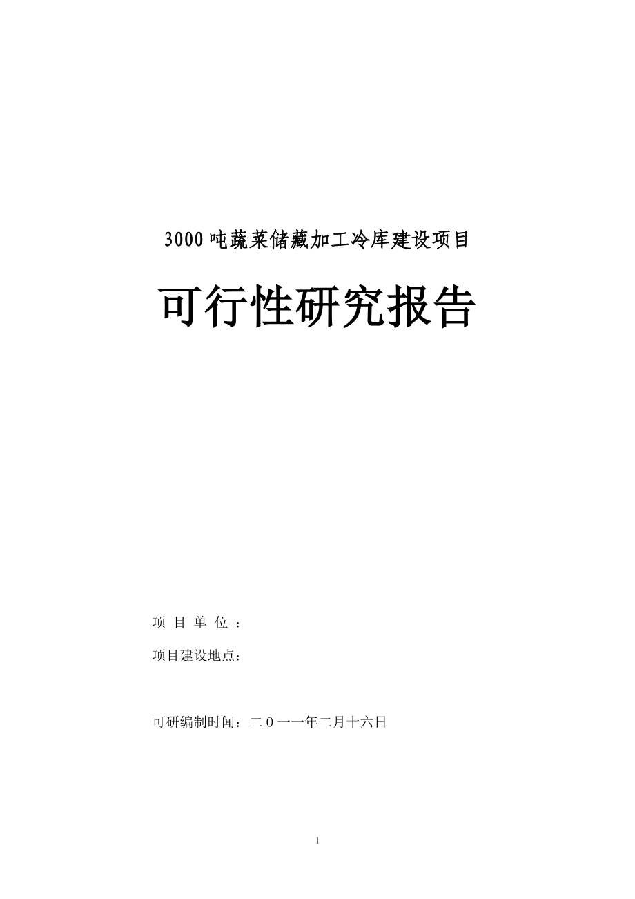 保鲜库可行性研究报告.docx_第1页