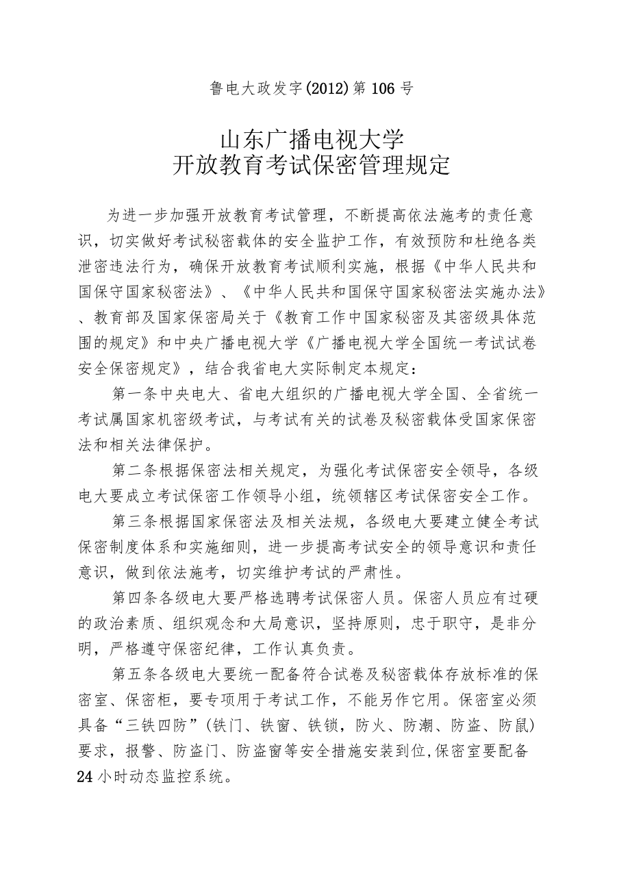 鲁电大政发字〔2012〕第106号山东广播电视大学开放教育考试保密管理规定.docx_第1页