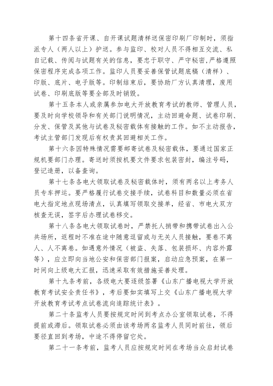 鲁电大政发字〔2012〕第106号山东广播电视大学开放教育考试保密管理规定.docx_第3页