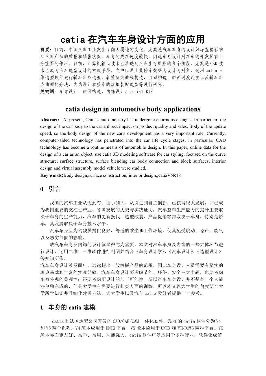 catia在汽车车身设计方面的应用.docx_第1页