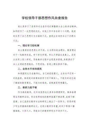 学校领导干部作风自查报告精华.docx