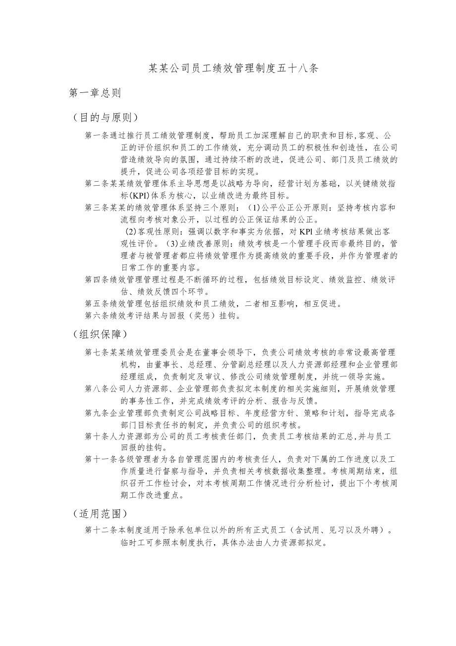 某某公司员工绩效管理制度五十八条.docx_第1页