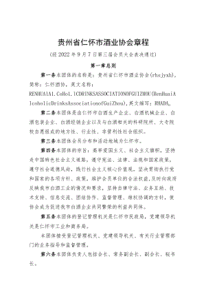 贵州省仁怀市酒业协会章程.docx