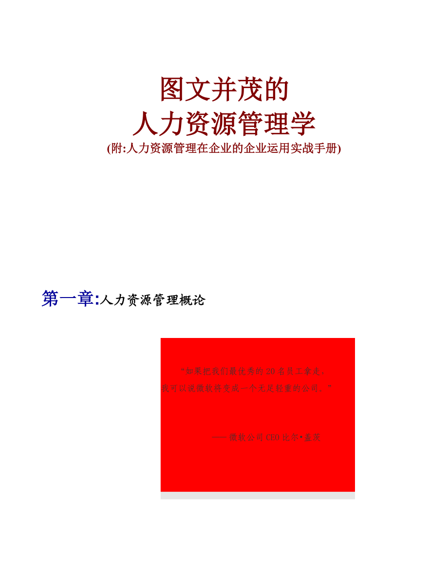 图文并茂的人力资源管理学(f附实战手册.docx_第1页