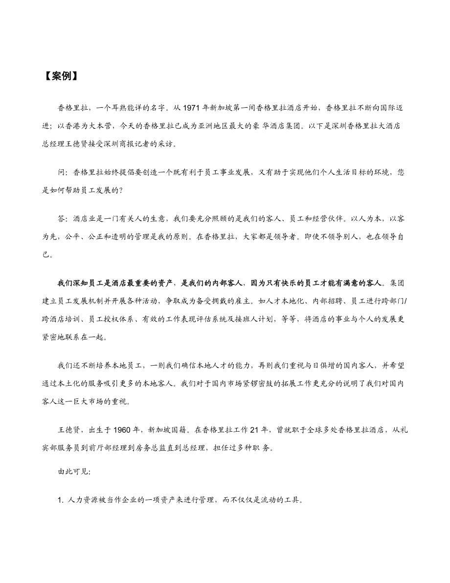 图文并茂的人力资源管理学(f附实战手册.docx_第2页