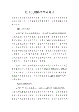 松下变频器的故障处理.docx