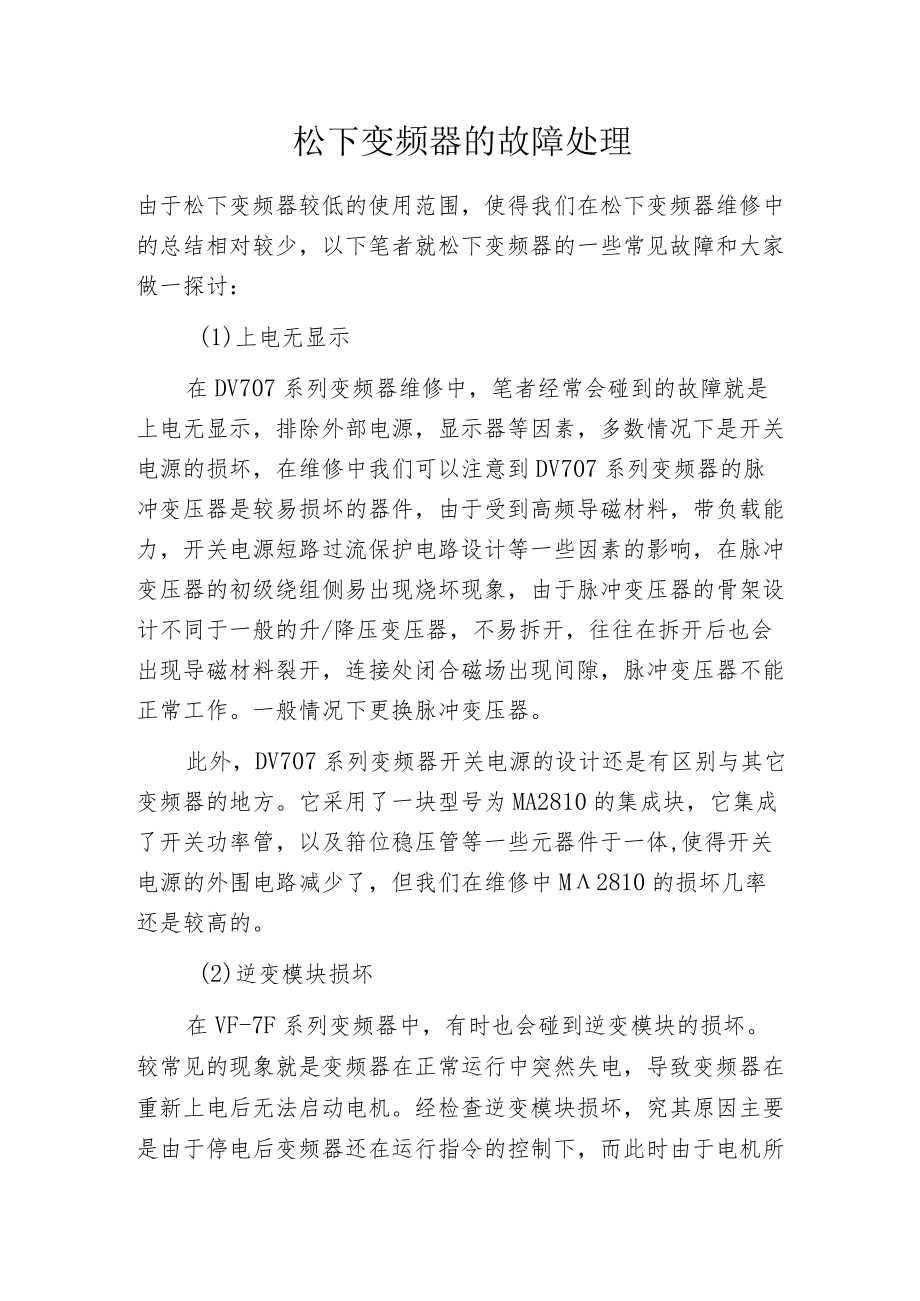 松下变频器的故障处理.docx_第1页