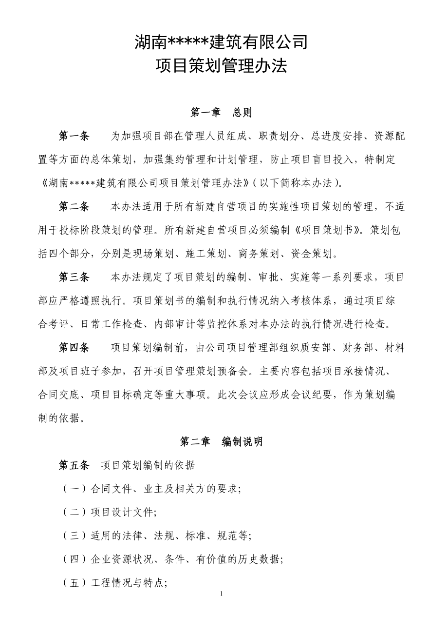 项目策划管理办法.docx_第1页