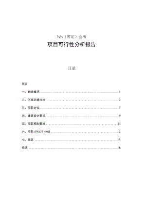 更新文档- 杭州梅坞会所项目可行性分析报告.docx