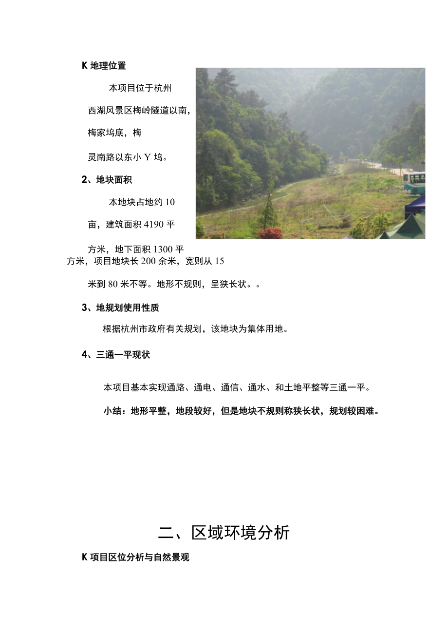 更新文档- 杭州梅坞会所项目可行性分析报告.docx_第3页