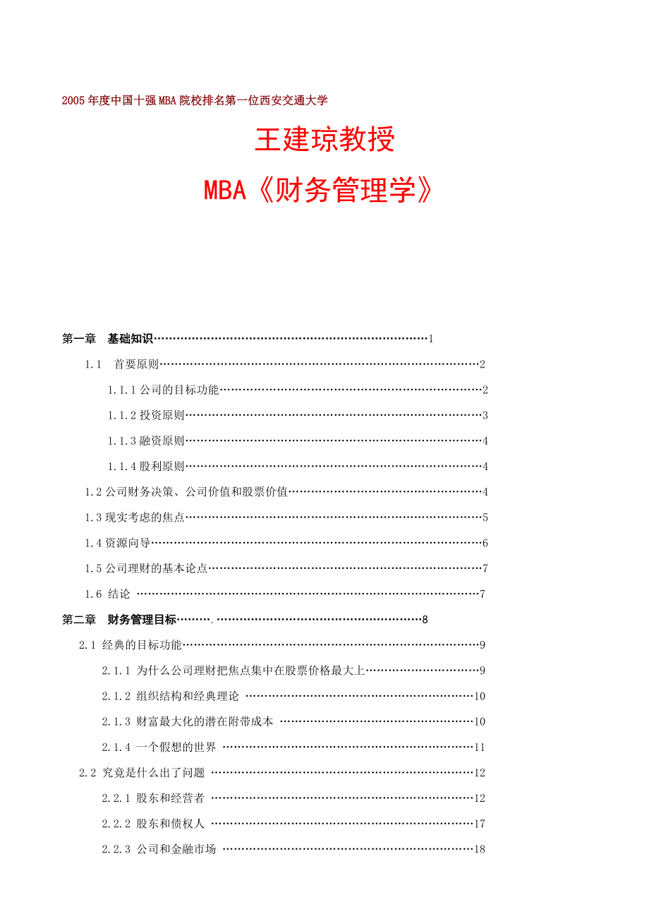 MBA财务管理学讲座.docx_第1页