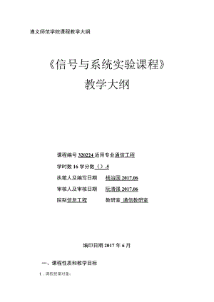 遵义师范学院课程教学大纲《信号与系统实验课程》.docx