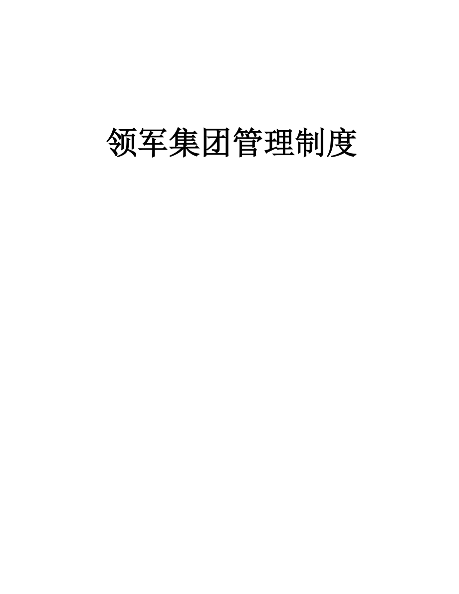 领军集团管理制度文件--a7866108.docx_第1页