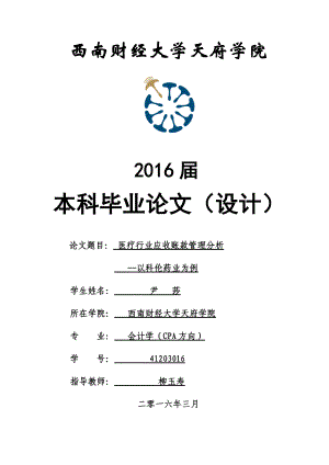 医疗行业应收账款管理分析论文.docx