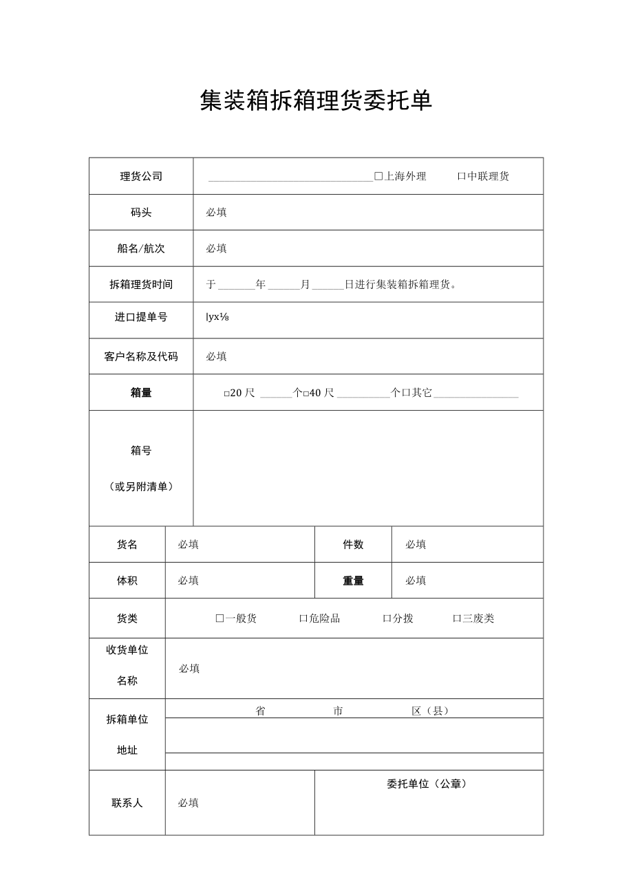 集装箱拆箱理货委托单.docx_第1页