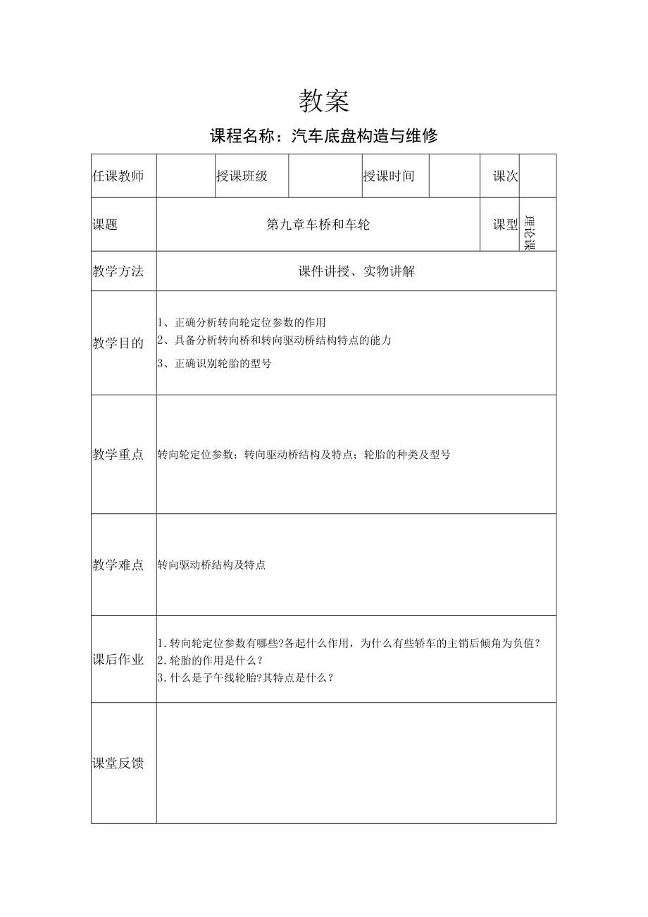 汽车底盘构造与维修教案——车桥和车轮.docx_第1页