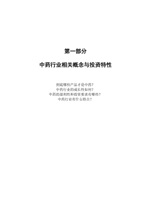 国内中药行业研究报告.docx