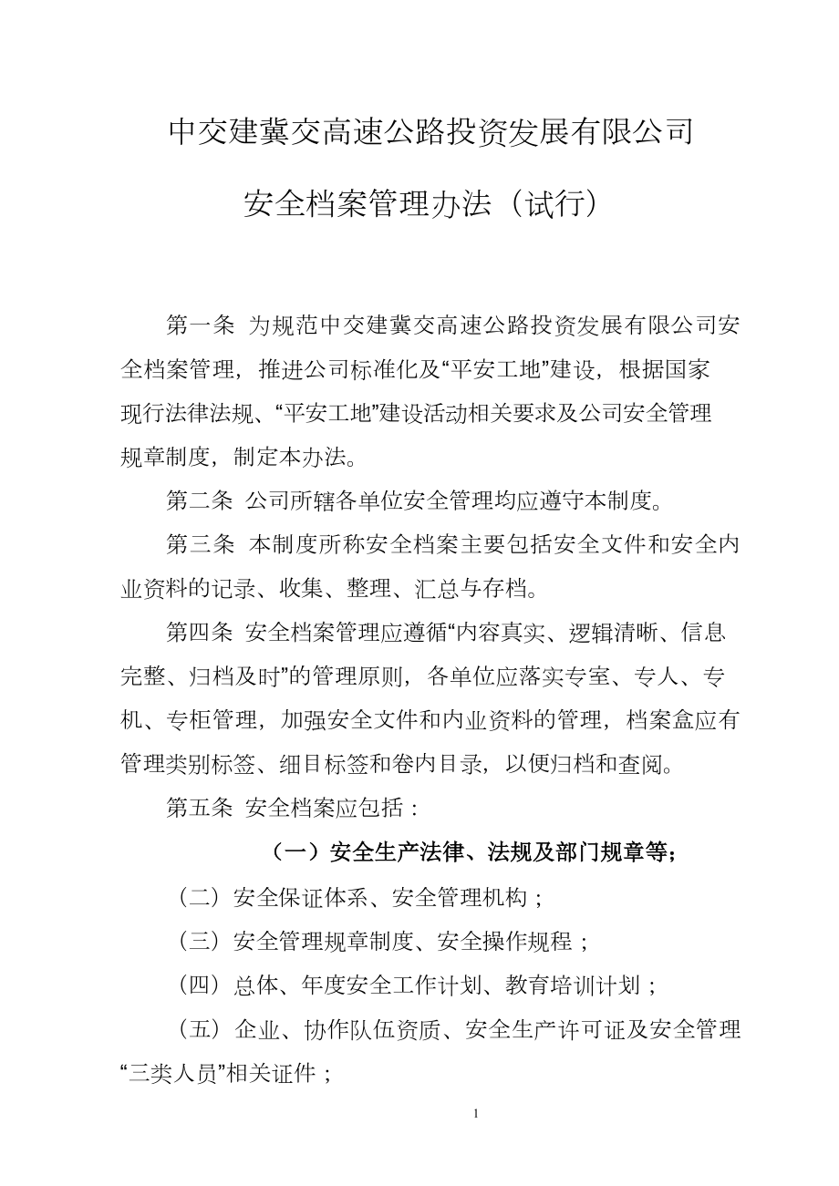 高速公路投资发展有限公司安全档案管理办法.docx_第1页