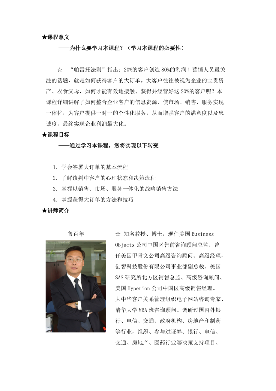 鲁百年教授讲解获得大订单的方法和技巧.docx_第1页